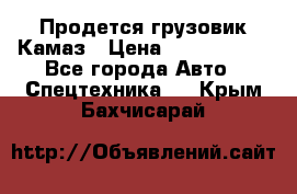 Продется грузовик Камаз › Цена ­ 1 000 000 - Все города Авто » Спецтехника   . Крым,Бахчисарай